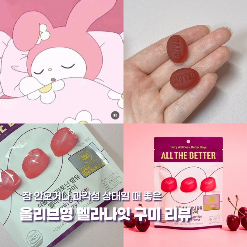 [올리브영] 올데베러 멜라나잇 구미 리뷰~! / 수면효과 멜라토닌 수면젤리 잠 잘오는 법 수면....