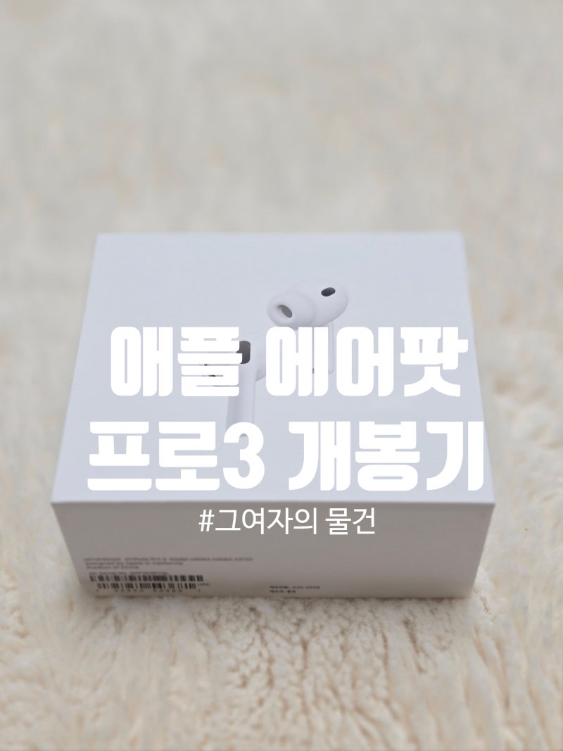 에어팟 프로3 Airpods pro3 개봉기, 디자인 스팩 특장점