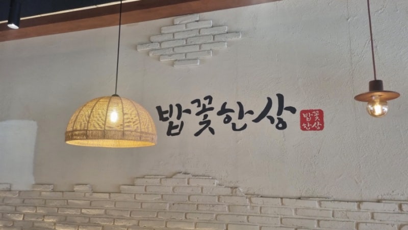 세종시맛집 한정식 밥꽃한상｜나물 가득한 정갈한 한상차림, 떡갈비와 강된장이 생각나는 ....