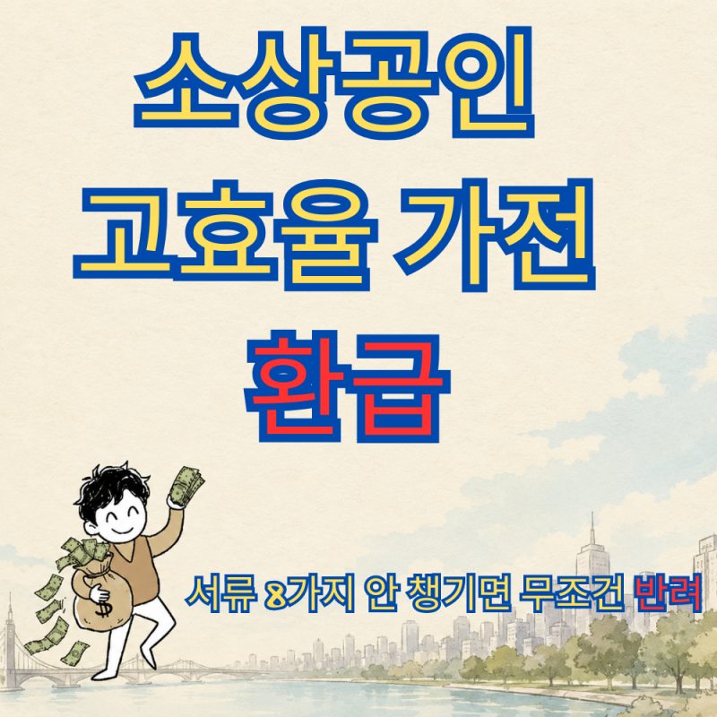 소상공인 고효율 가전 환급, 서류 8가지 안 챙기면 무조건 반려