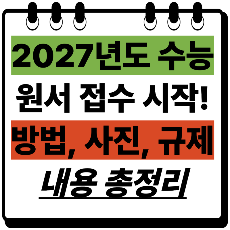 [2027 수능] 오늘(24일)부터 2027학년도 수능 원서접수 시작! 헷갈리는 신청 방법, 온라인 사전입....