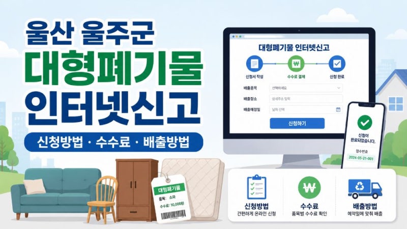 울산 울주군 대형폐기물 인터넷신고 방법과 스티커·수수료·배출 신청 총정리