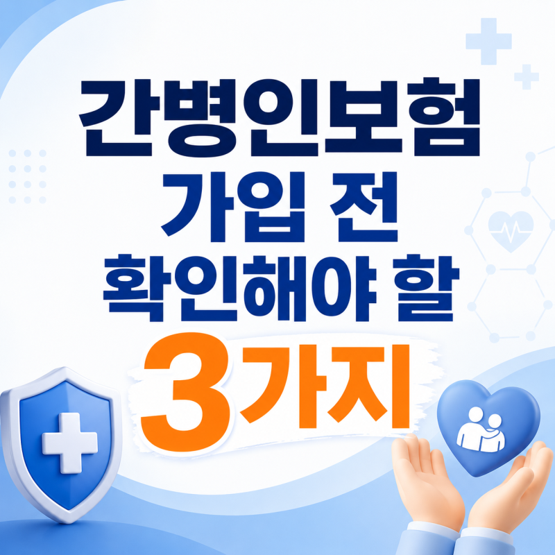교보생명 메리츠화재 DB손해 삼성화재 간병인보험 가입 전 확인해야 할 3가지