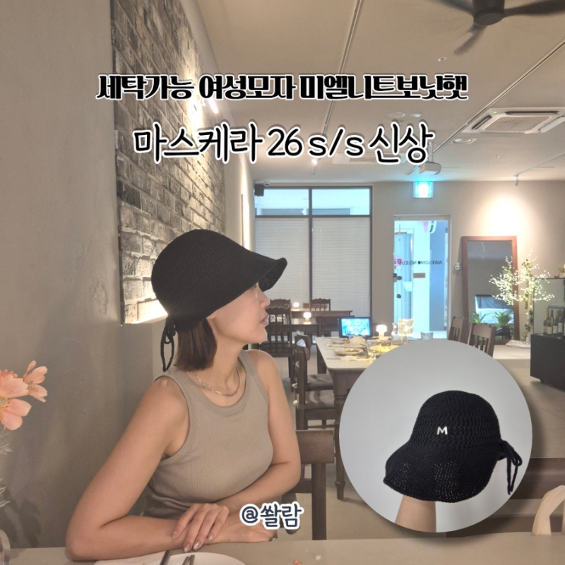 여성 여름모자 세탁가능모자 마스케라 미엘 니트 보넷햇 솔직 후기