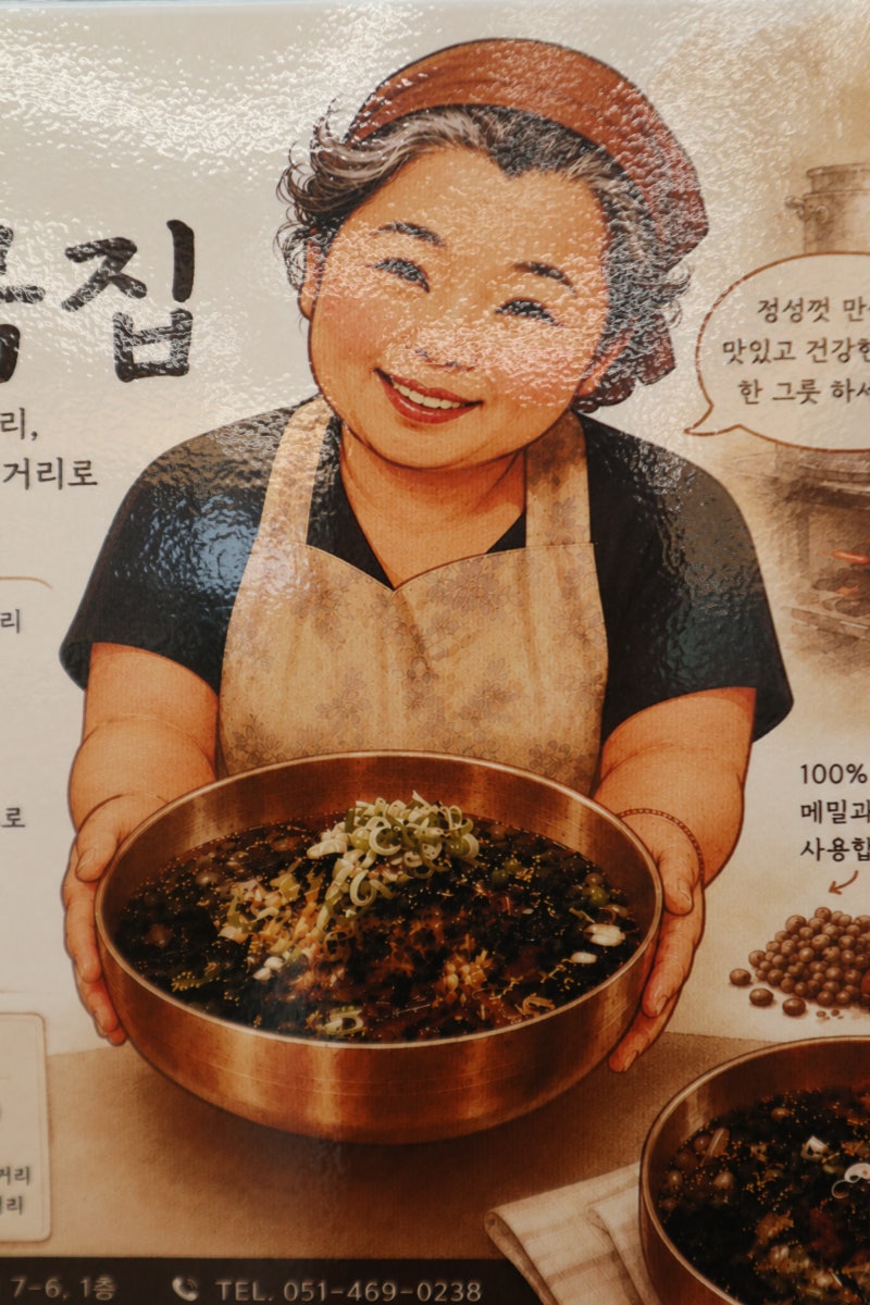 1972초량묵집 - 부산역으로 이전한 54년 전통 초량묵집의 맛있는 새 메뉴 열무메밀비빔면^^