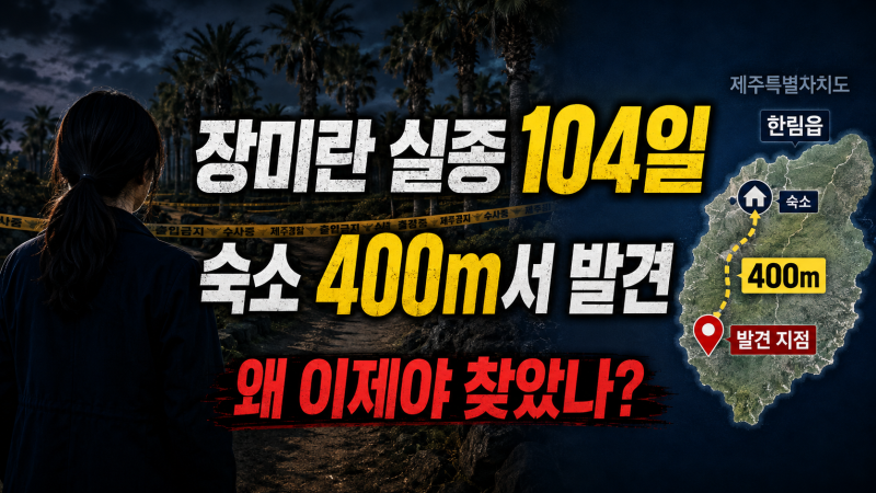 장미란씨 추정 시신 발견, 왜 104일이나 못 찾았나? 경찰 허위종결부터 현재까지