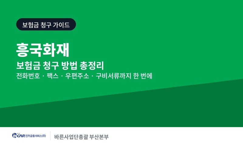 흥국화재 보험금 청구 방법 및 팩스번호