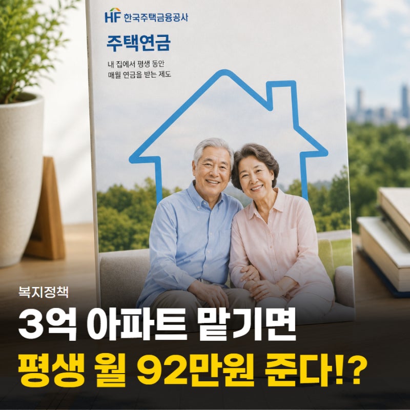 "3억 아파트면 월 92만원 준다" 주택연금 조건, 수령액 및 신청 방법