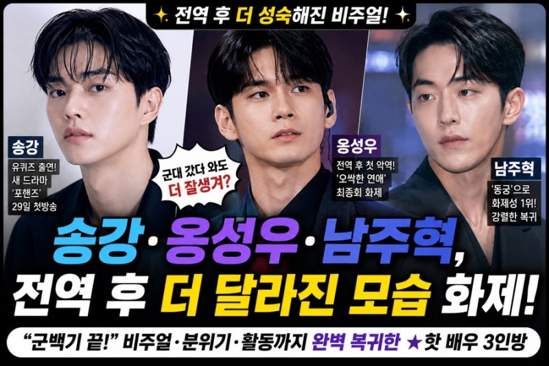 “군대 다녀온 게 맞아?” 송강·옹성우·남주혁, 전역 후 더 달라진 비주얼…완벽 복귀한 근....