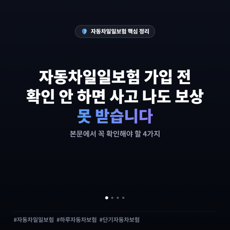 자동차일일보험 가입 전 확인 안 하면 사고 나도 보상 못 받습니다
