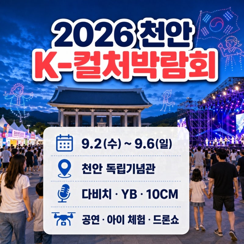 2026 천안 K-컬처박람회 | 다비치·YB·10CM 공연 라인업부터 아이 체험·주차·셔틀 총정리