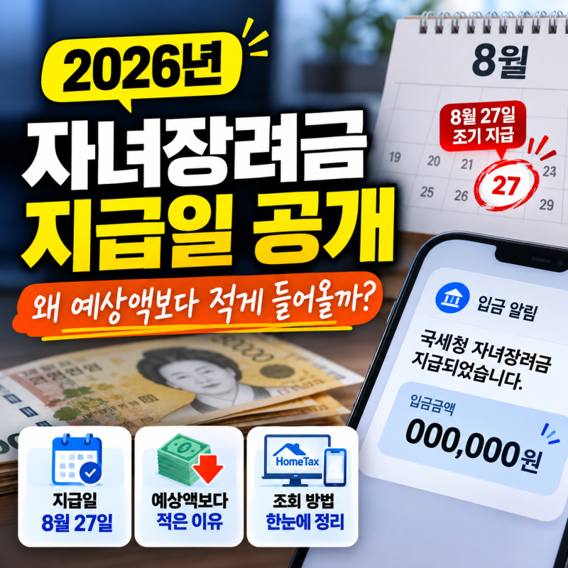 2026 자녀장려금 지급일, 예상액보다 적은 3가지 이유 총정리(+신청 조회)