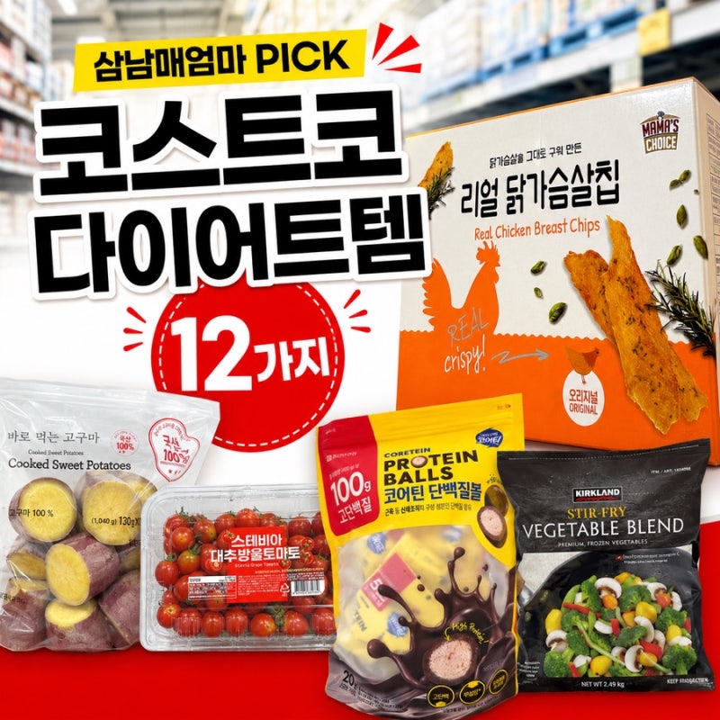 코스트코 다이어트 추천템 12가지, 삼남매엄마 고단백 간식 장보기