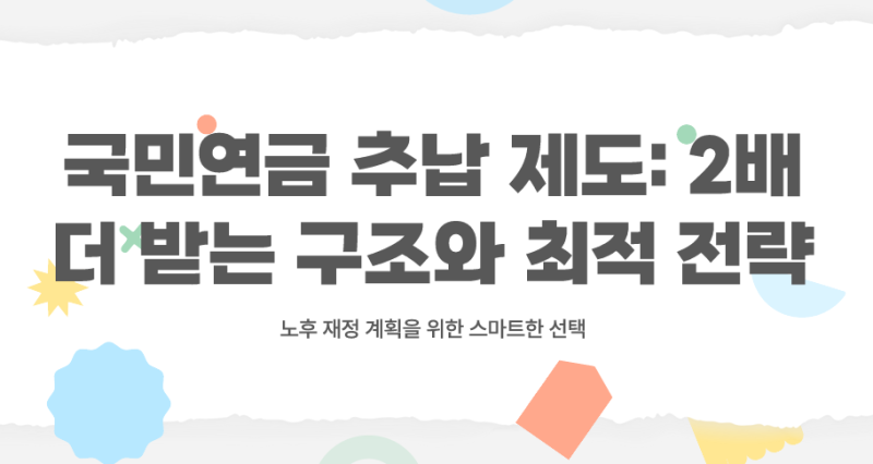 국민연금 추납 2배 더 받는 이유, 직접 조회해 보고 숫자를 다시 확인했습니다