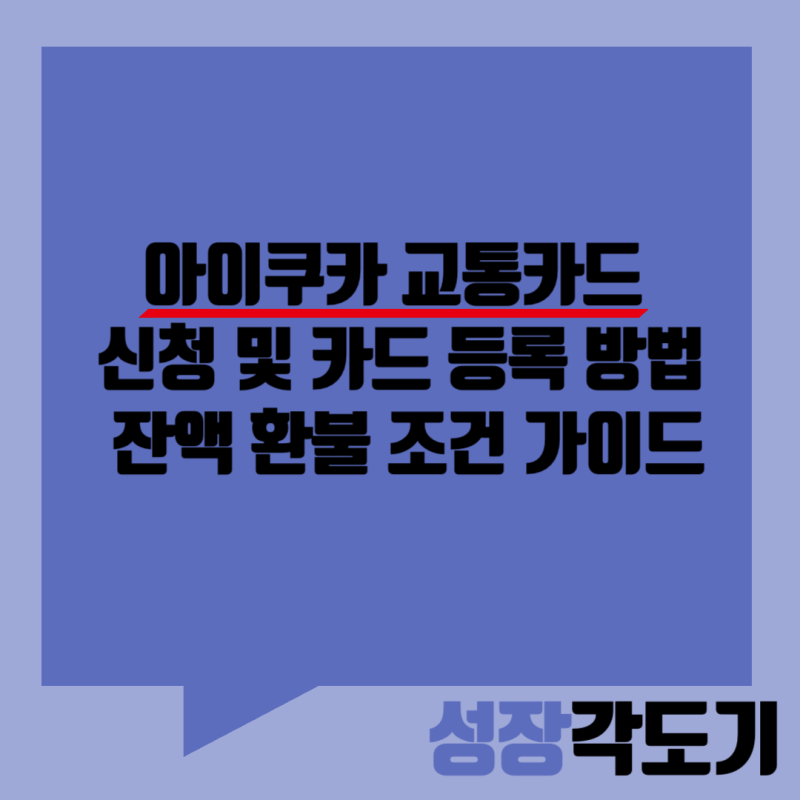 아이쿠카 교통카드 신청 및 카드 등록 방법부터 잔액 환불 조건 가이드
