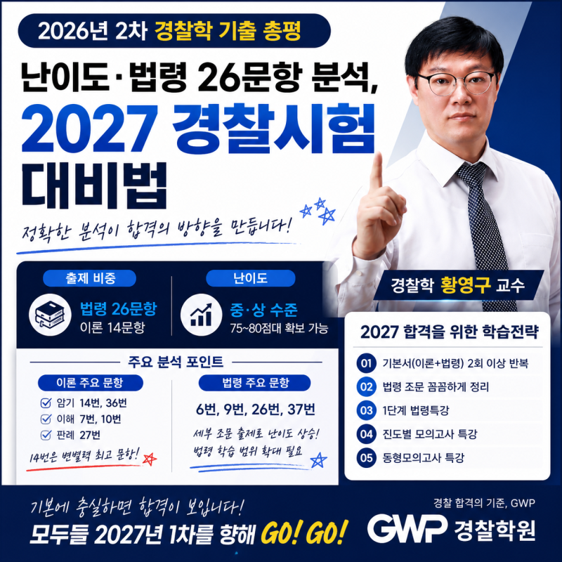 「2026년 2차 경찰학 기출 총평｜난이도·법령 26문항 분석, 2027 경찰시험 대비법」