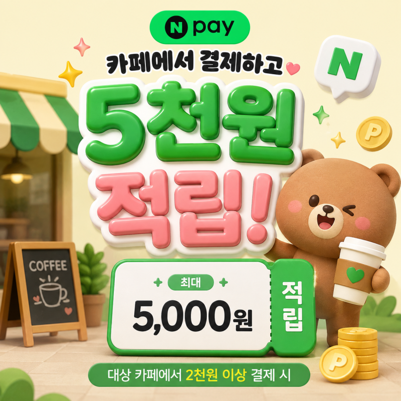 네이버페이 카페 이벤트 8월, 매주 최대 5천원 적립! 참여방법·대상카페 총정리