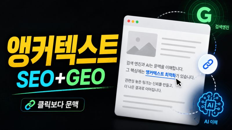 앵커텍스트 SEO+GEO 최적화 가이드, 구글 알고리즘이 좋아하게 만드는 법은 무엇인가요?