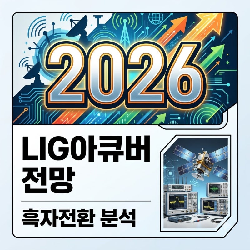 LIG아큐버 주가 전망, 2026년 2분기 흑자전환과 방산 모멘텀 분석