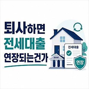 퇴사 후 전세대출 연장 거절될까??