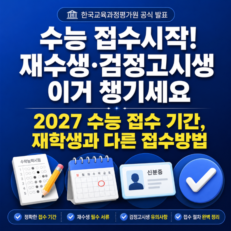 2027 수능 접수 기간, 재수생 온라인 접수 이게 다릅니다