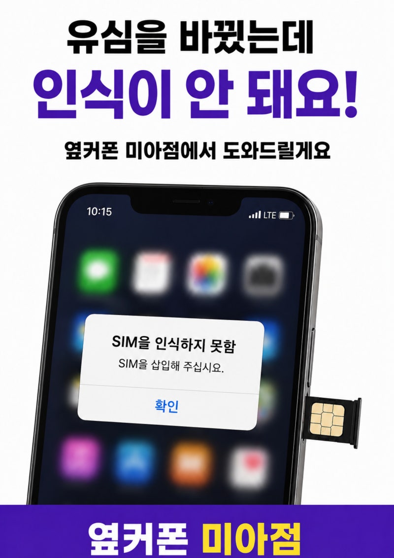 유심을 바꿨는데 인식이 안 된다면? 서비스 없음 해결방법