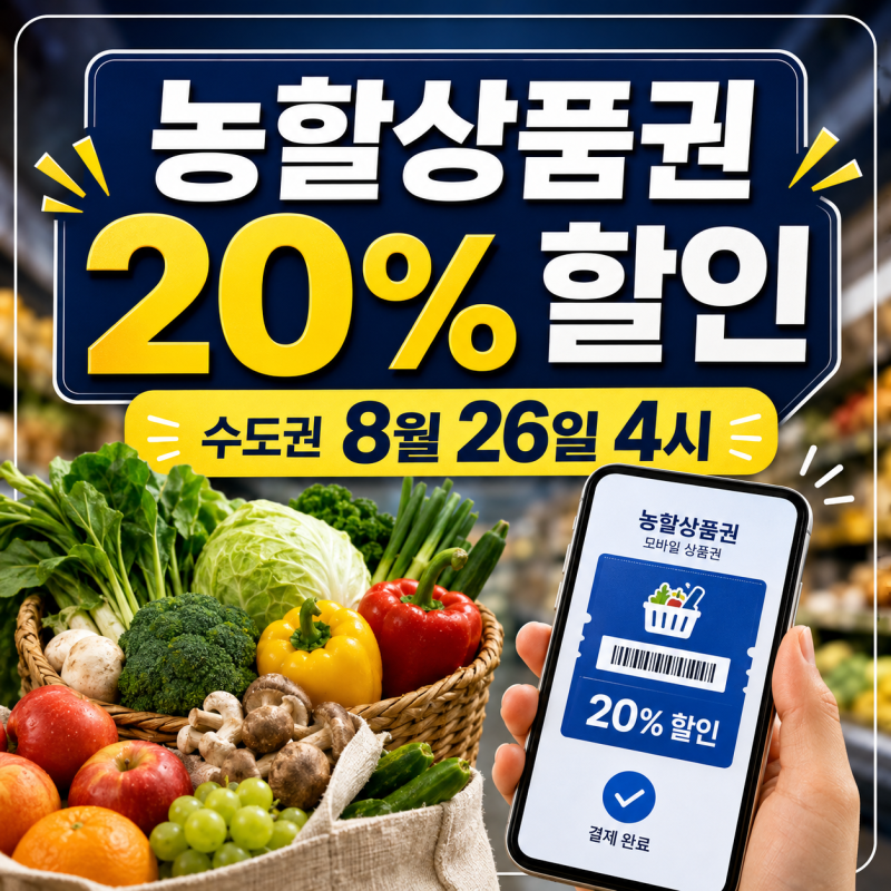 2026 농할상품권 20% 할인｜서울·경기·인천 26일 4시, 구매방법·사용처 총정리