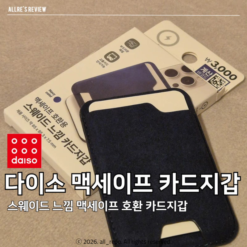 다이소 가성비 맥세이프 호환 스웨이드 카드지갑
