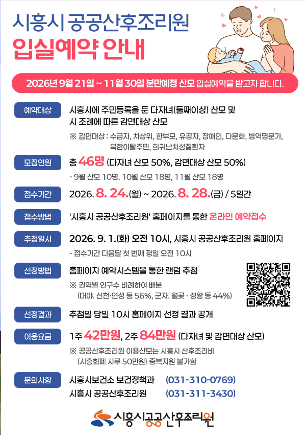 시흥시 공공산후조리원 개원소식 위치 가격 및 입소신청 온라인예약 방법