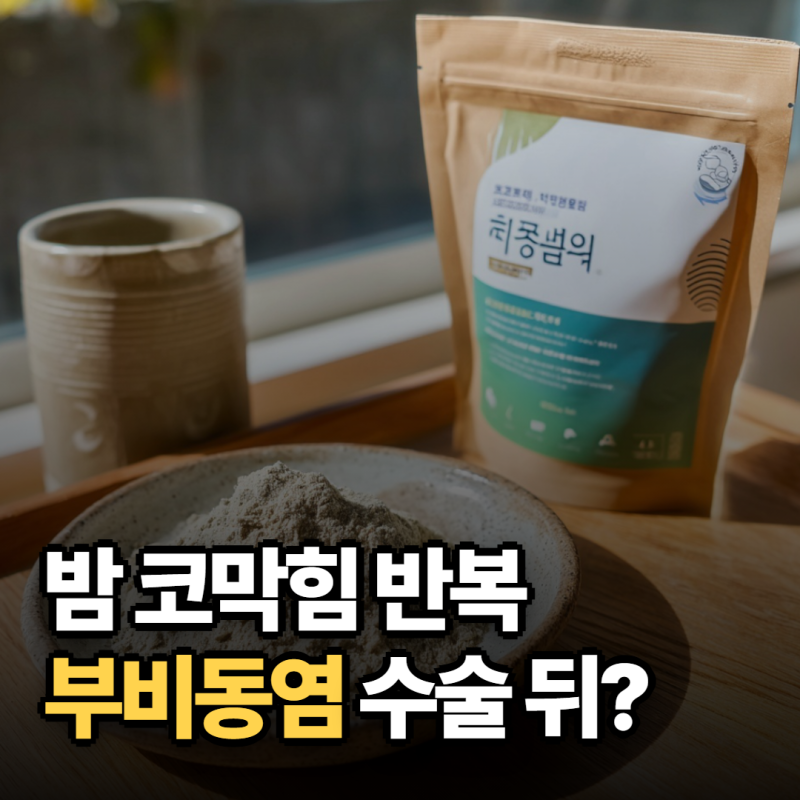 부비동염수술 3개월째, 코막힘이 남았다면 확인할 것