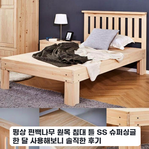 아이 방에 놓아준 편백나무 원목 깔판 침대 프레임 며칠 써본 느낌