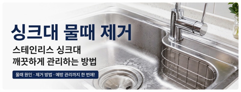 싱크대 물때 제거｜스테인리스 싱크대 깨끗하게 관리하는 방법