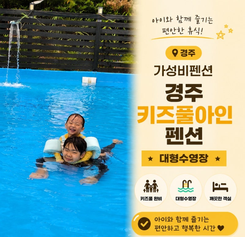 여름 가족여행 경주가성비펜션대형수영장이 있어 좋은 경주키즈풀아인펜션 후기