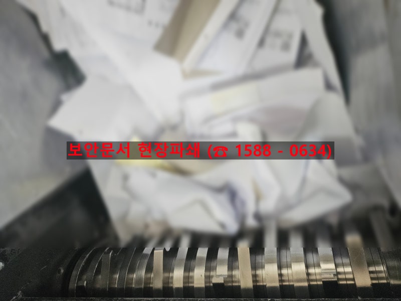 종이파쇄업체 이용 가이드 안내 ☞[☎ 1588 - 0634]
