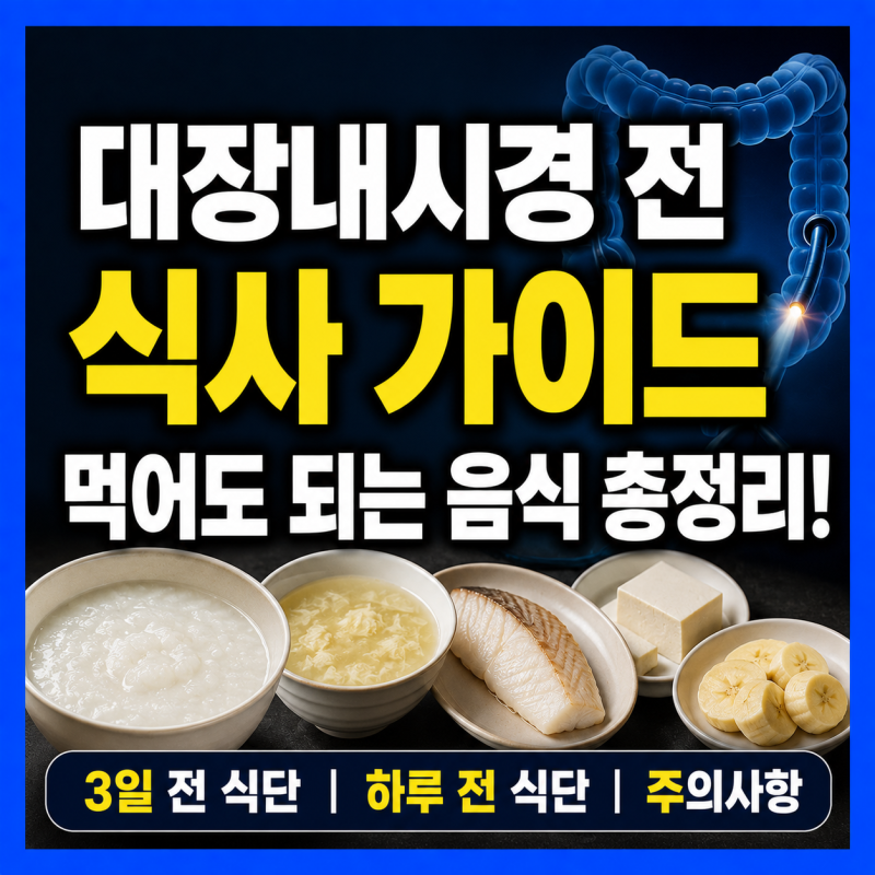대장내시경 앞두셨나요? 검사 전 식단 이것만 지키세요