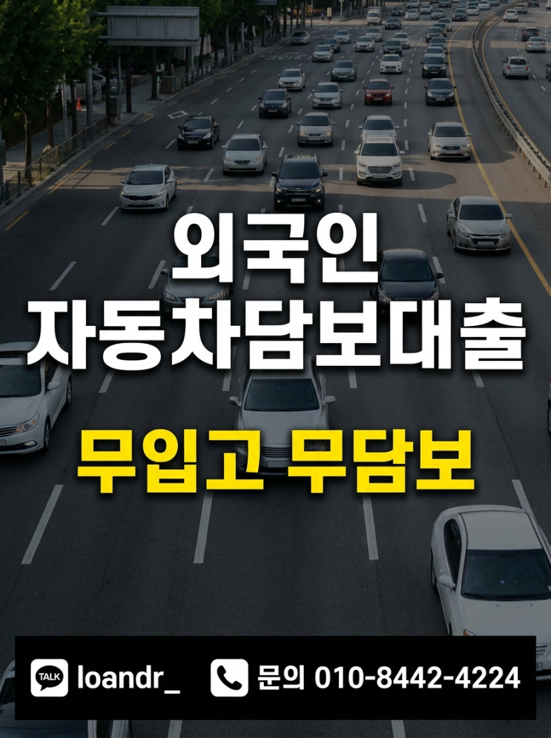 외국인 무입고 자동차 담보대출 비자 조건부터 한도까지 확인방법