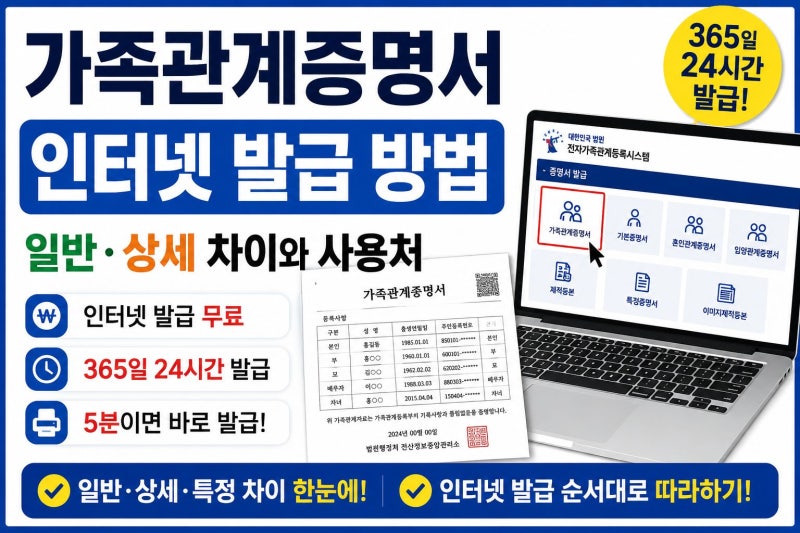 가족관계증명서 인터넷 발급 방법｜일반·상세 차이와 사용처