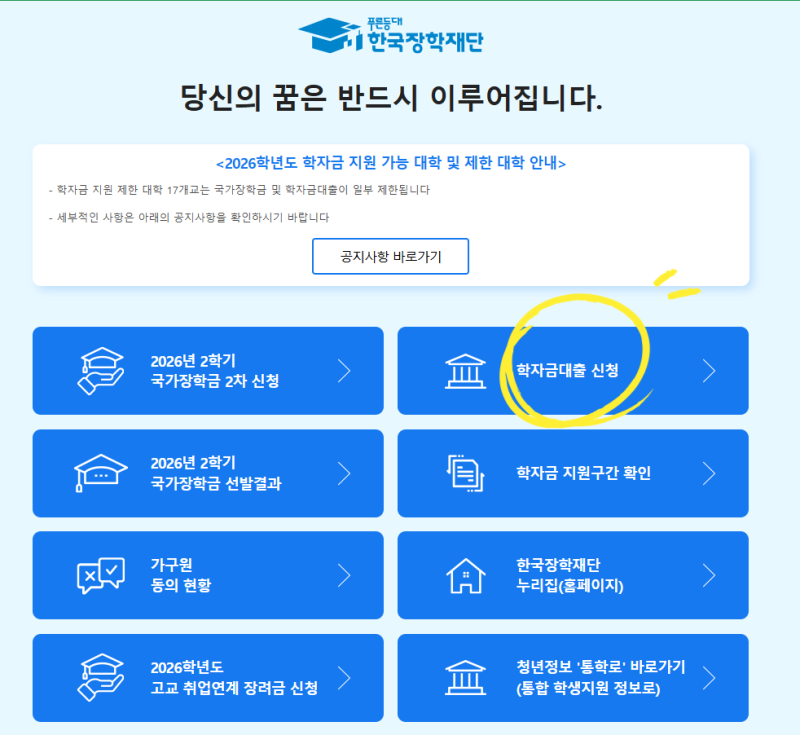 학국장학재단 등록금 학자금 대출 방법 안내_45분 소요