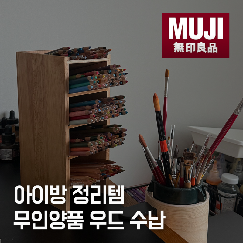 김포 롯데몰 무인양품에서 발견한 고무나무 수납함｜아이방·서재 정리템 추천