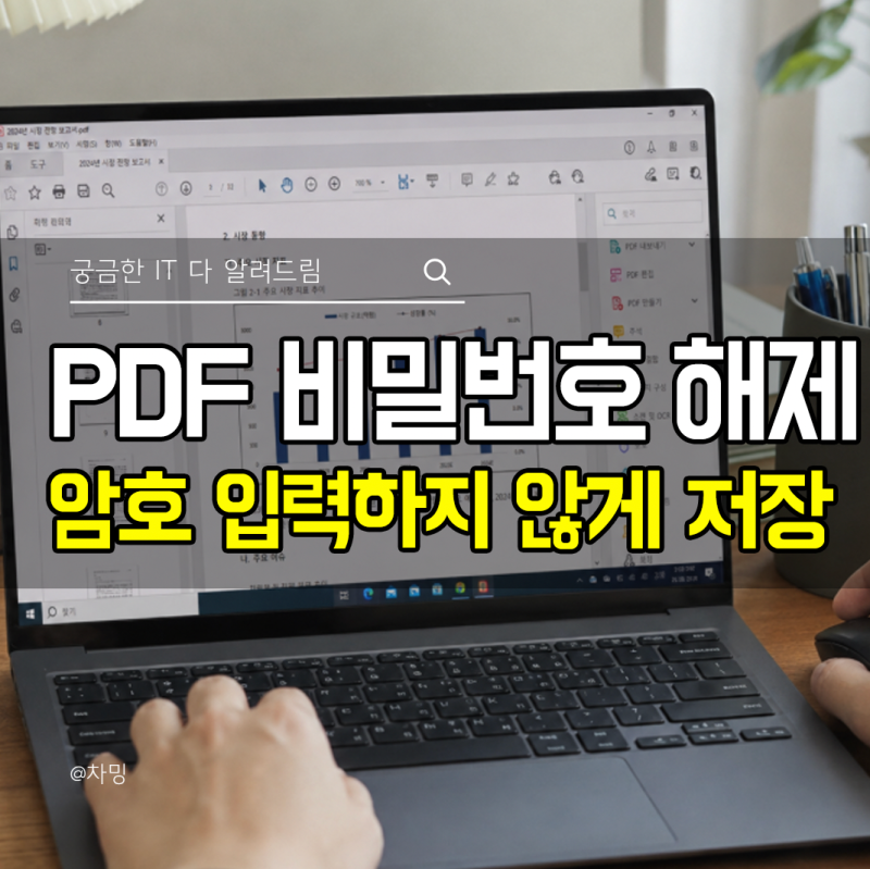 PDF 비밀번호 해제, 매번 암호 입력하지 않게 저장하는 방법