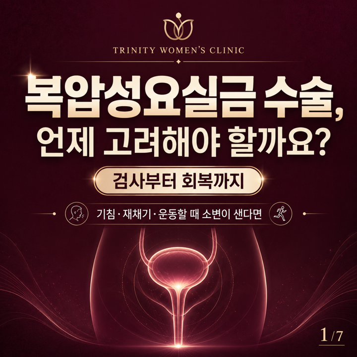 복압성요실금수술 | 고려시기는? 검사부터 회복까지