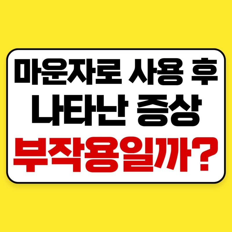 마운자로 사용 후 나타난 증상, 부작용일까?｜설사·메스꺼움부터 어깨통증·생리 변화·졸림....