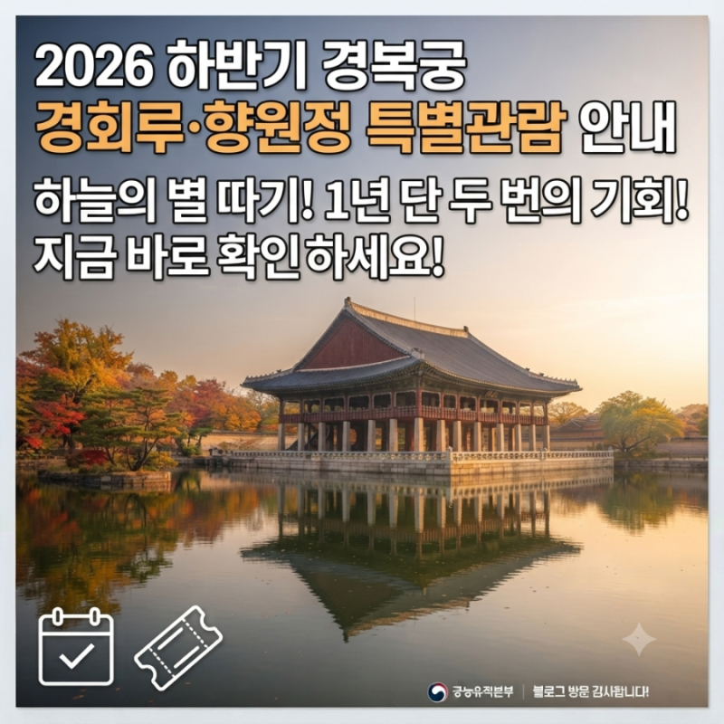 2026 하반기 경복궁 경회루 향원정 특별관람 예약 방법, 일정, 가격 총정리 (광속 마감 주의)