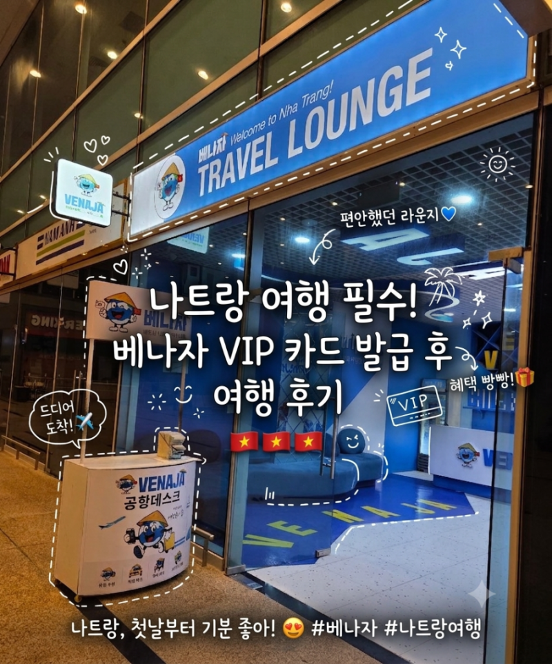 나트랑 여행 필수 가입 까페 베나자 VIP카드 발급 후기 나트랑 여행꿀팁 후기❤️