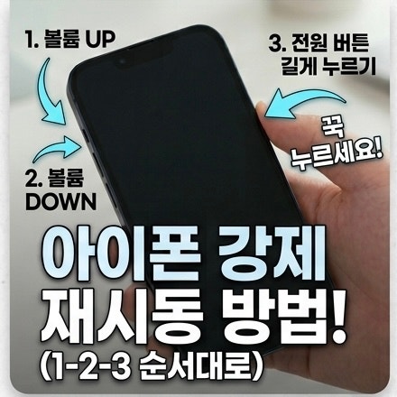 아이폰 강제 재시동 방법과 재시동이 되지 않을 때 확인사항