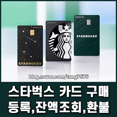 스타벅스 카드 구매 후 앱 등록 방법부터 잔액조회 환불 규정 총정리