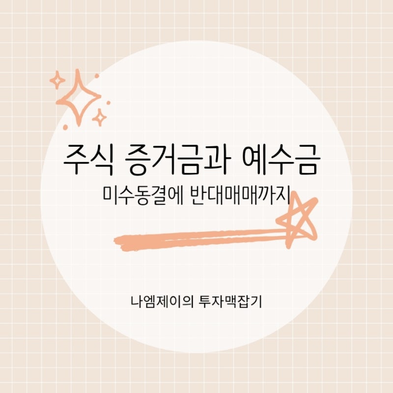주식 증거금과 예수금 뜻, 모르면 미수거래동결에 반대매매까지