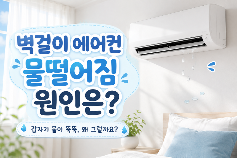 벽걸이 에어컨 물떨어짐 원인 물이 새는 이유 확인하세요
