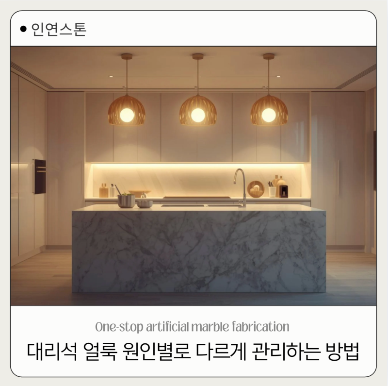 대리석 얼룩 원인별로 다르게 관리하는 방법