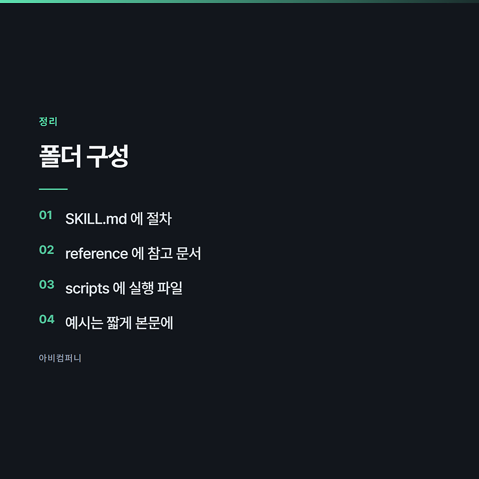 스킬 하나에 다 넣지 말고 참고 문서로 쪼개는 이유 관련 사진